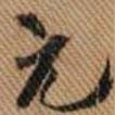 元書法圖片