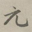 元書(shū)法圖片