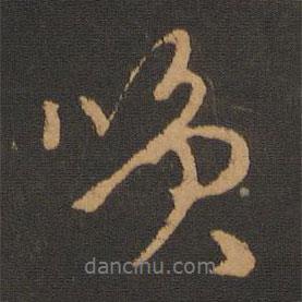 胡儼寫的行書笑