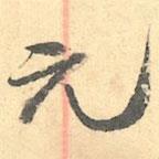 趙之謙寫的行書元