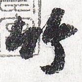 蘇軾寫的行書竹