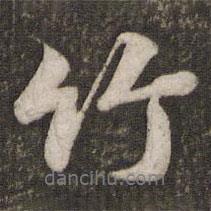竹書法圖片