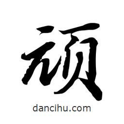 頑書(shū)法圖片