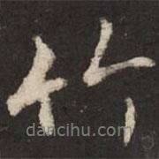 竹書法圖片