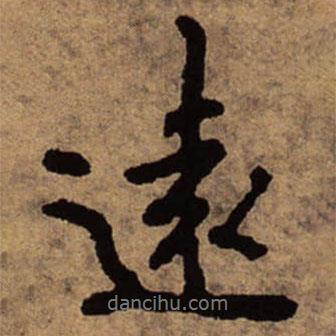 朱耷寫的行書遠(yuǎn)