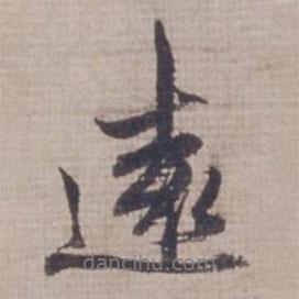 遠書法圖片