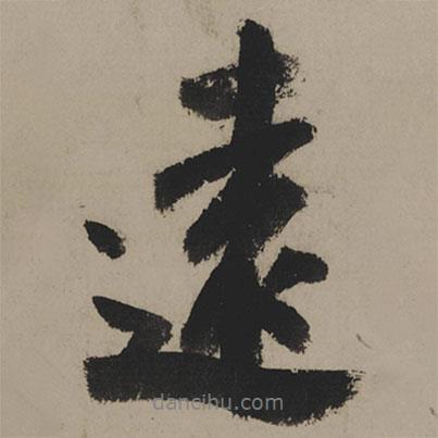 遠(yuǎn)書法圖片