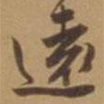遠書法圖片