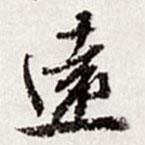 高士奇寫的行書遠