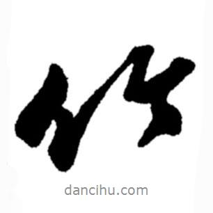 竹書法圖片