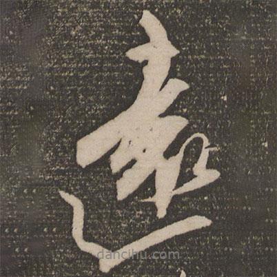 遠(yuǎn)書法圖片