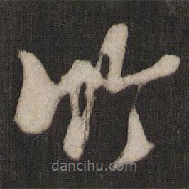 朱熹寫的行書竹