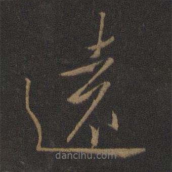 王羲之寫(xiě)的行書(shū)遠(yuǎn)