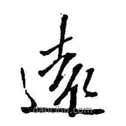 遠書法圖片