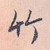 竹書法圖片