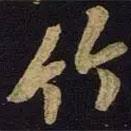 竹書法圖片