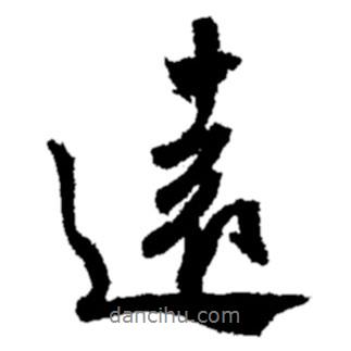 遠(yuǎn)書法圖片