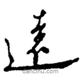 遠(yuǎn)書法圖片