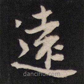 人帖写的行书远