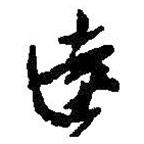 遠(yuǎn)書法圖片