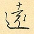 遠書法圖片