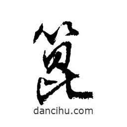 篦書法圖片
