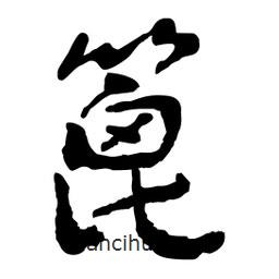 篦書法圖片