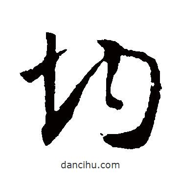 均書法圖片