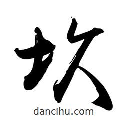 坎書法圖片