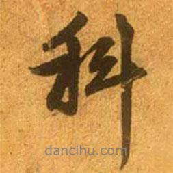 科書法圖片