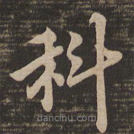 科書法圖片
