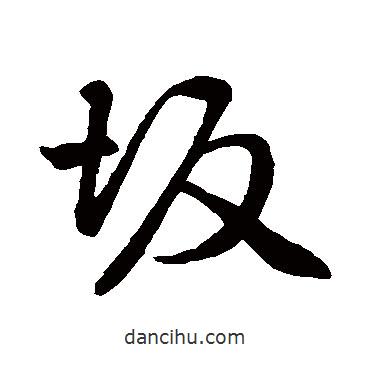 趙孟頫寫的行書坂