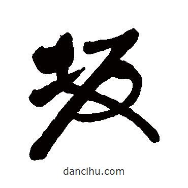 匯輯寫(xiě)的行書(shū)坂
