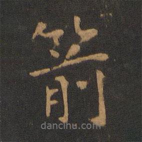 箭書法圖片