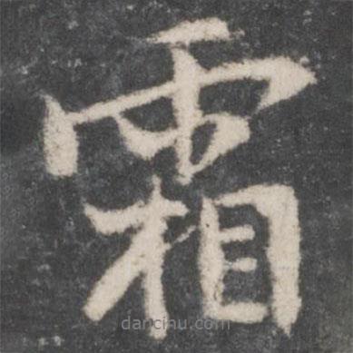霜書(shū)法圖片