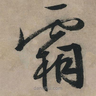 霜書法圖片