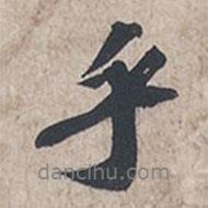 乎書(shū)法圖片