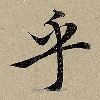 乎書(shū)法圖片