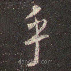 王羲之寫(xiě)的行書(shū)乎