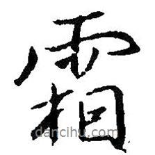 霜書法圖片