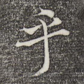 乎書法圖片