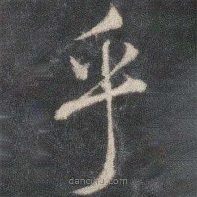 乎書法圖片