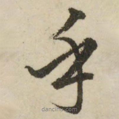 文征明寫的行書乎