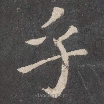 乎書法圖片