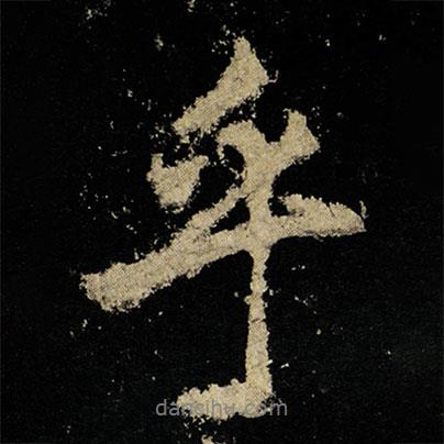 李邕寫的行書乎