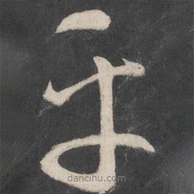 乎書法圖片