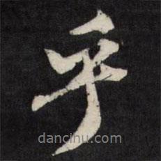 乎書法圖片