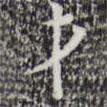 才書法圖片