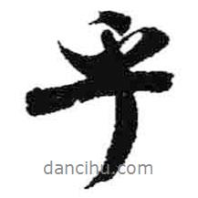 米芾寫(xiě)的行書(shū)乎