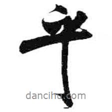 乎書法圖片